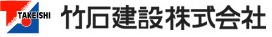 竹石建設株式会社
